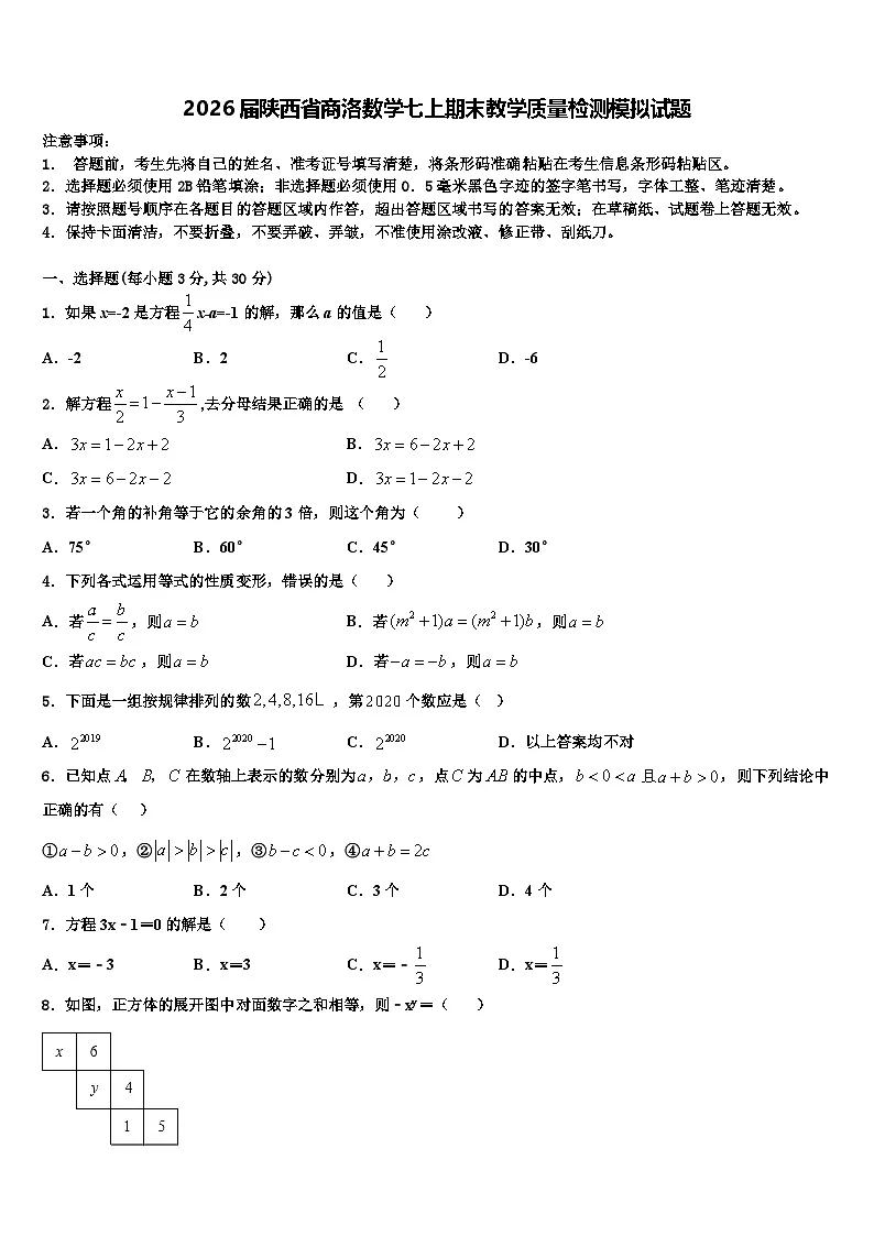2026届陕西省商洛数学七上期末教学质量检测模拟试题含解析第1页