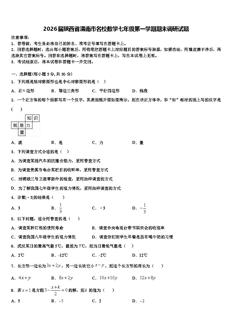 2026届陕西省渭南市名校数学七年级第一学期期末调研试题含解析第1页