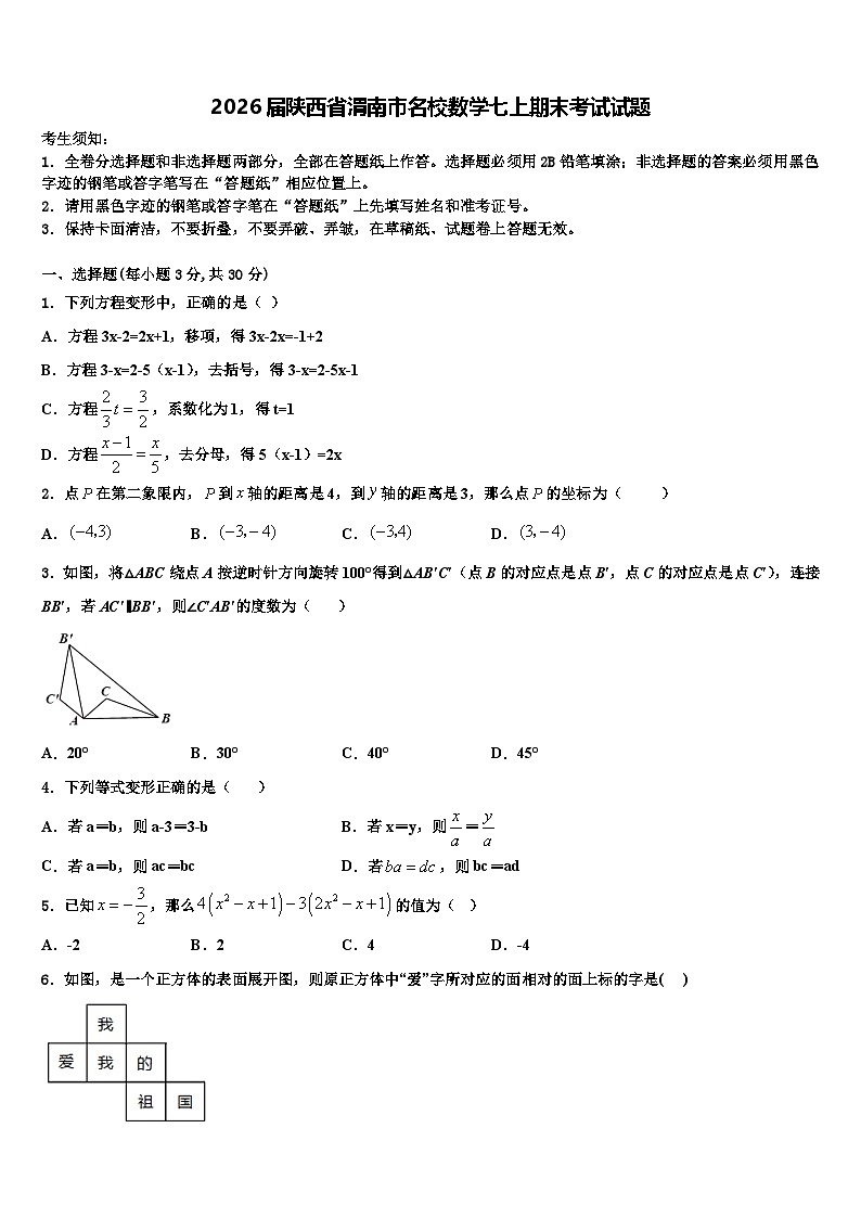 2026届陕西省渭南市名校数学七上期末考试试题含解析第1页