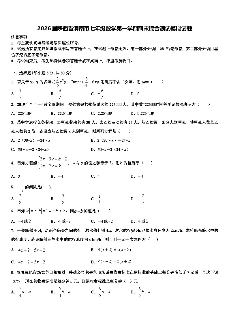 2026届陕西省渭南市七年级数学第一学期期末综合测试模拟试题含解析第1页