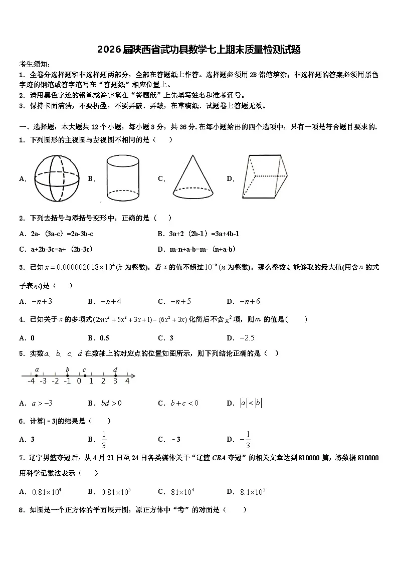 2026届陕西省武功县数学七上期末质量检测试题含解析第1页