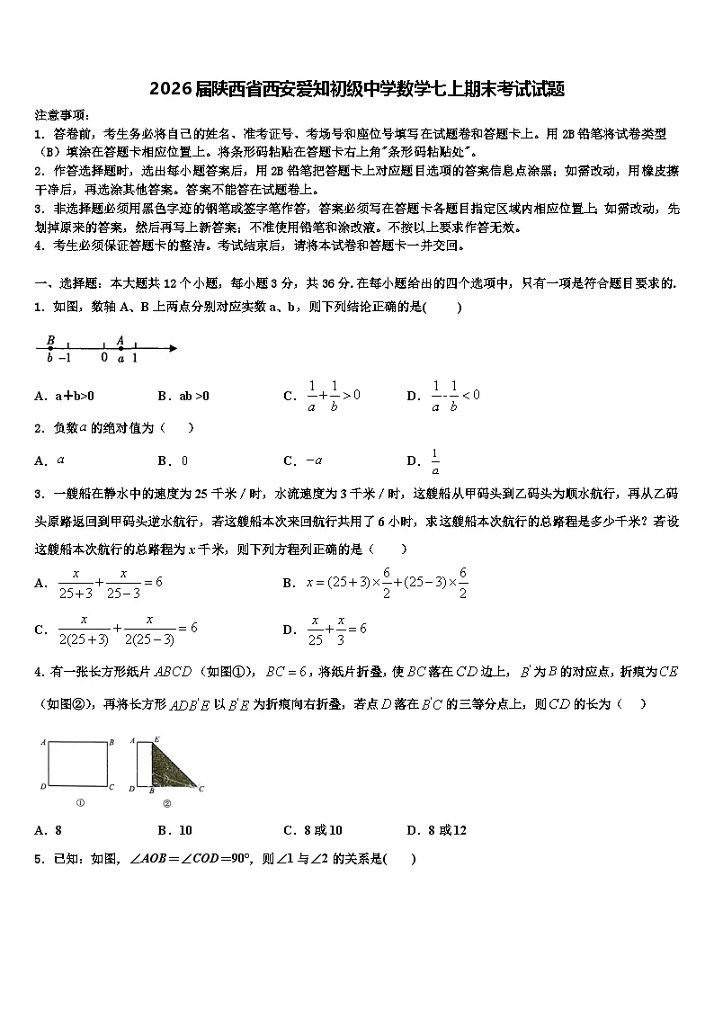 2026届陕西省西安爱知初级中学数学七上期末考试试题含解析第1页