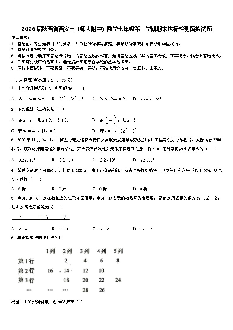 2026届陕西省西安市（师大附中）数学七年级第一学期期末达标检测模拟试题含解析第1页