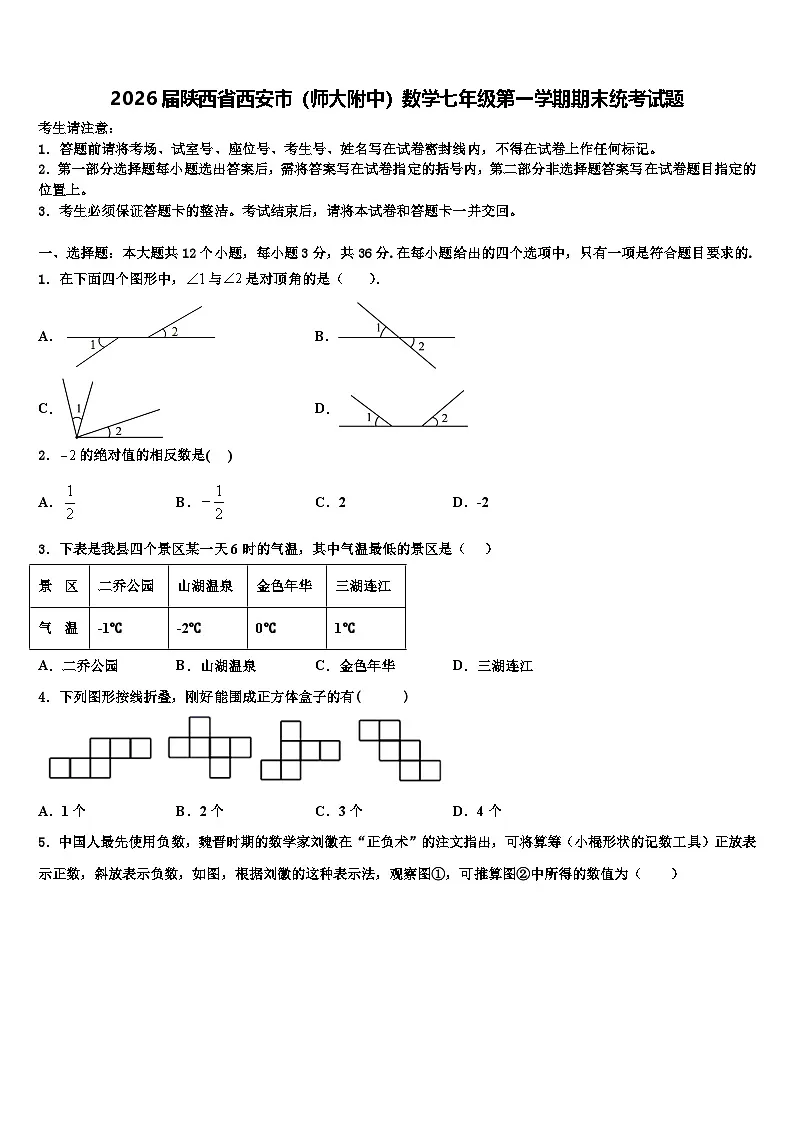 2026届陕西省西安市（师大附中）数学七年级第一学期期末统考试题含解析第1页