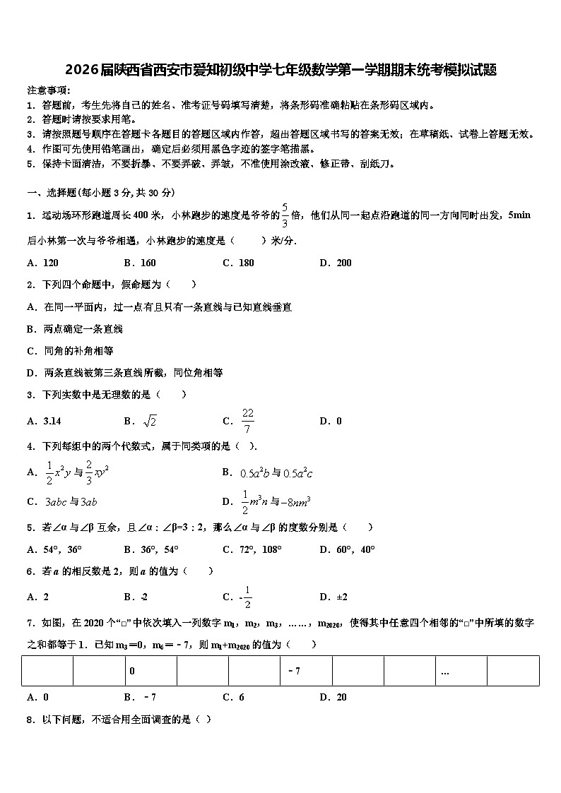 2026届陕西省西安市爱知初级中学七年级数学第一学期期末统考模拟试题含解析第1页