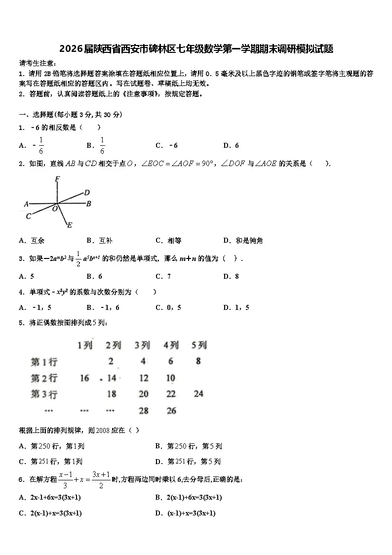 2026届陕西省西安市碑林区七年级数学第一学期期末调研模拟试题含解析第1页