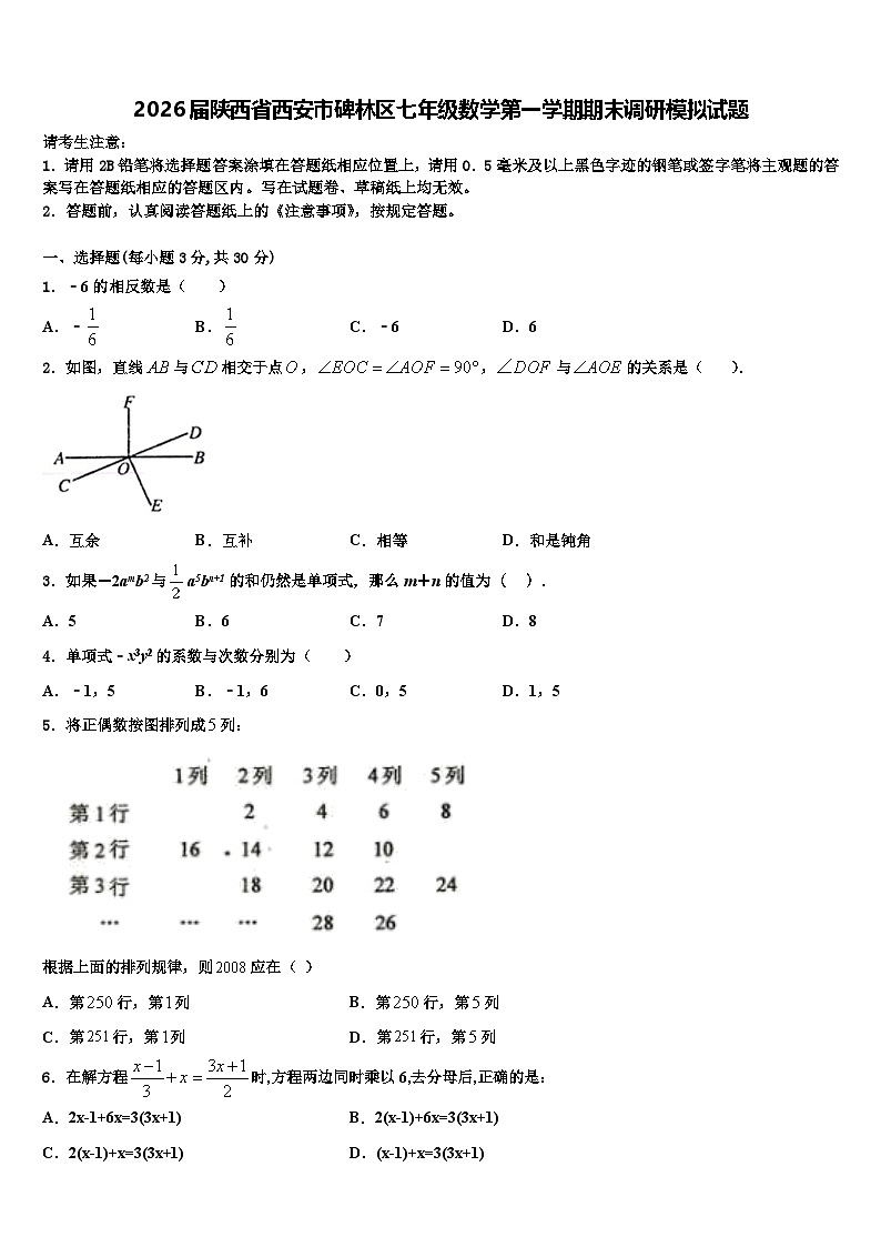 2026届陕西省西安市碑林区七年级数学第一学期期末调研模拟试题含解析第1页