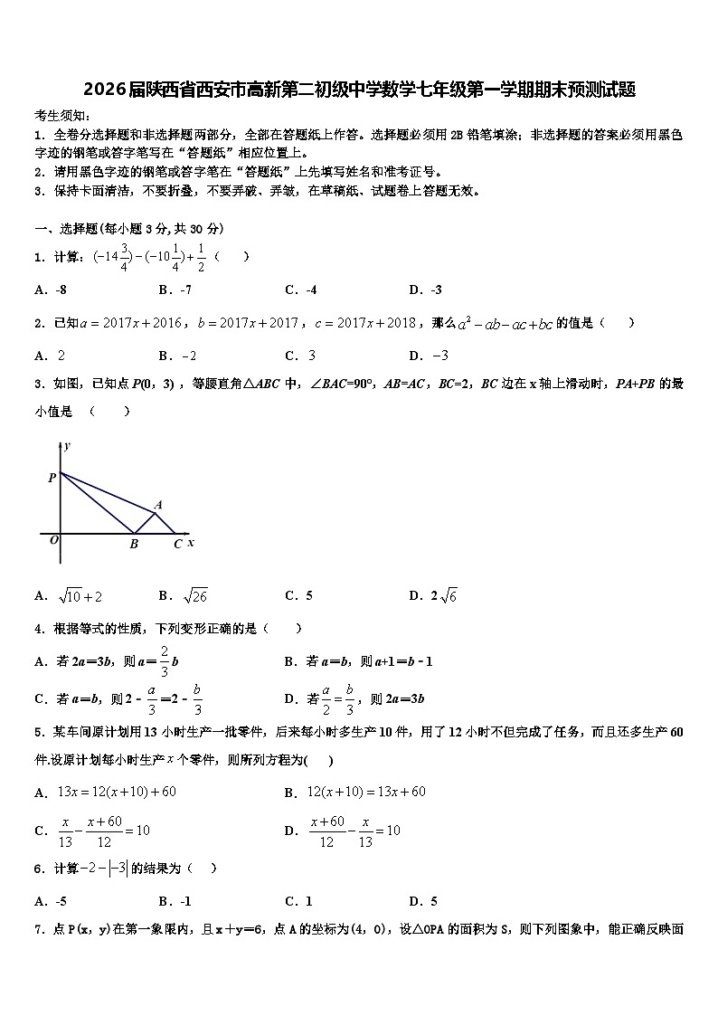 2026届陕西省西安市高新第二初级中学数学七年级第一学期期末预测试题含解析第1页