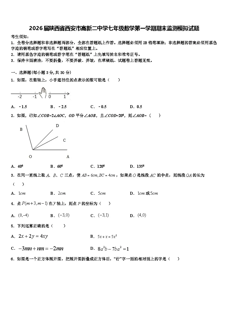 2026届陕西省西安市高新二中学七年级数学第一学期期末监测模拟试题含解析第1页