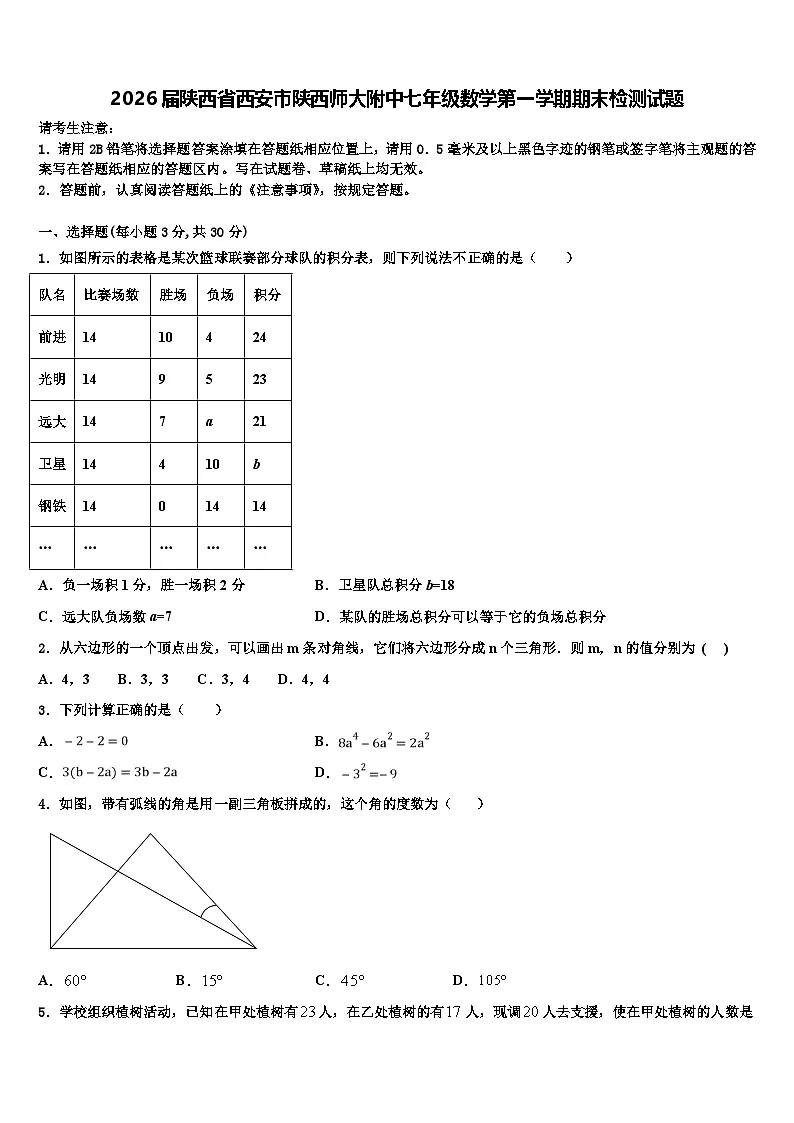 2026届陕西省西安市陕西师大附中七年级数学第一学期期末检测试题含解析第1页