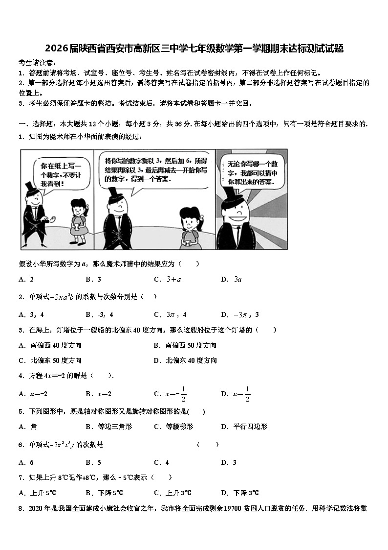 2026届陕西省西安市高新区三中学七年级数学第一学期期末达标测试试题含解析第1页