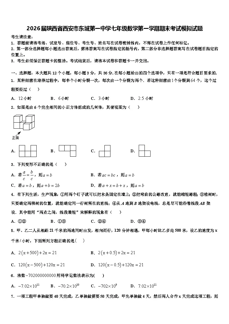 2026届陕西省西安市东城第一中学七年级数学第一学期期末考试模拟试题含解析第1页