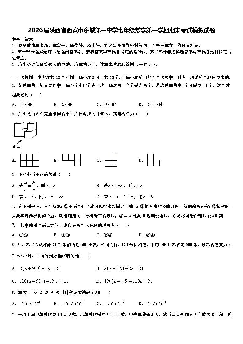 2026届陕西省西安市东城第一中学七年级数学第一学期期末考试模拟试题含解析第1页