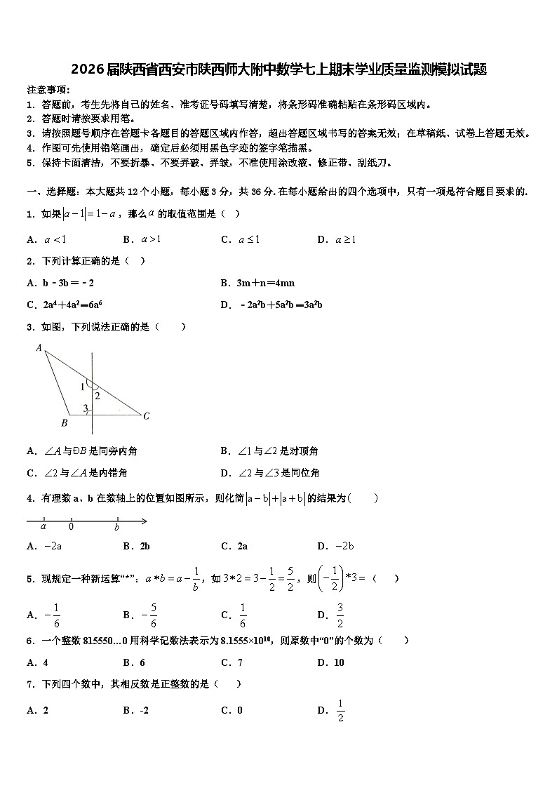 2026届陕西省西安市陕西师大附中数学七上期末学业质量监测模拟试题含解析第1页