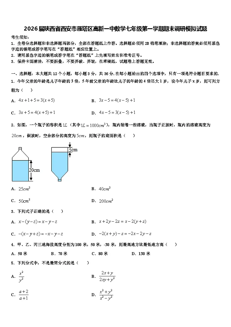 2026届陕西省西安市雁塔区高新一中数学七年级第一学期期末调研模拟试题含解析第1页