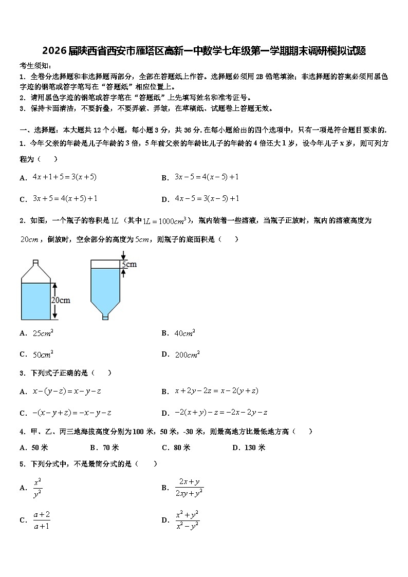 2026届陕西省西安市雁塔区高新一中数学七年级第一学期期末调研模拟试题含解析第1页