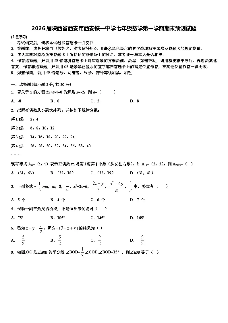 2026届陕西省西安市西安铁一中学七年级数学第一学期期末预测试题含解析第1页