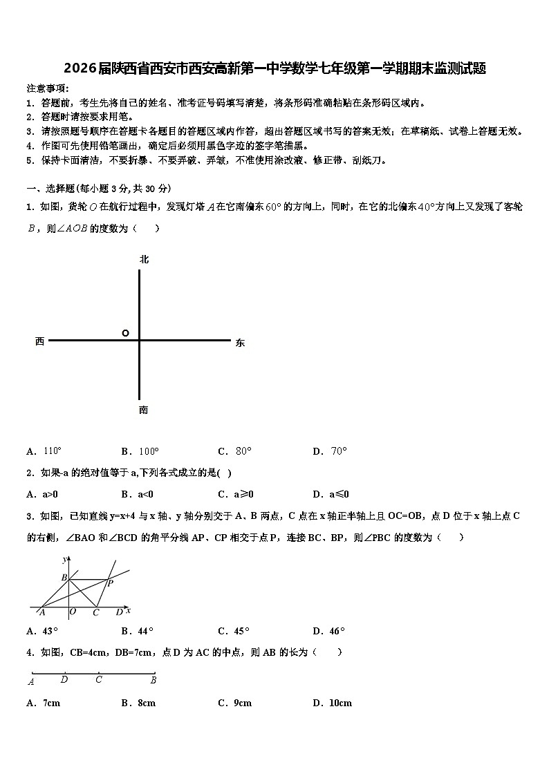 2026届陕西省西安市西安高新第一中学数学七年级第一学期期末监测试题含解析第1页