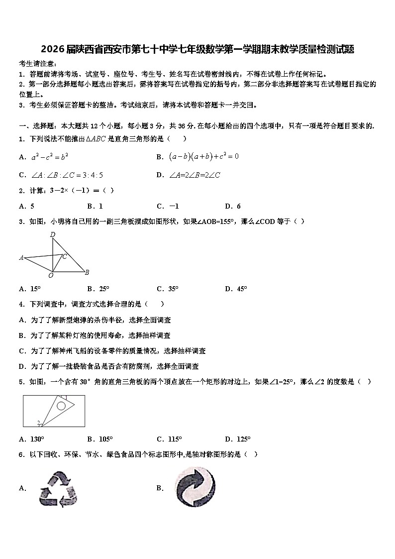 2026届陕西省西安市第七十中学七年级数学第一学期期末教学质量检测试题含解析第1页