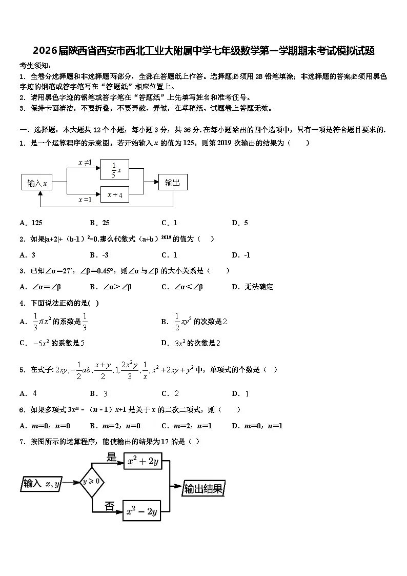 2026届陕西省西安市西北工业大附属中学七年级数学第一学期期末考试模拟试题含解析第1页
