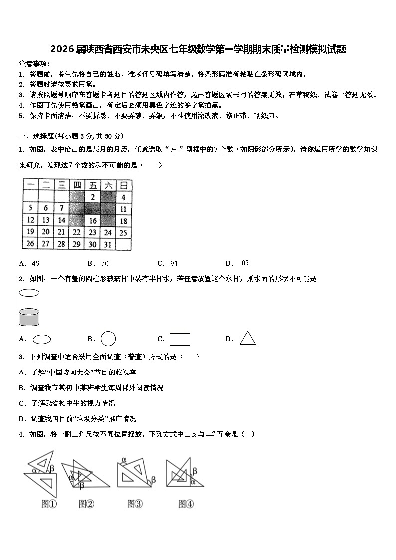 2026届陕西省西安市未央区七年级数学第一学期期末质量检测模拟试题含解析第1页