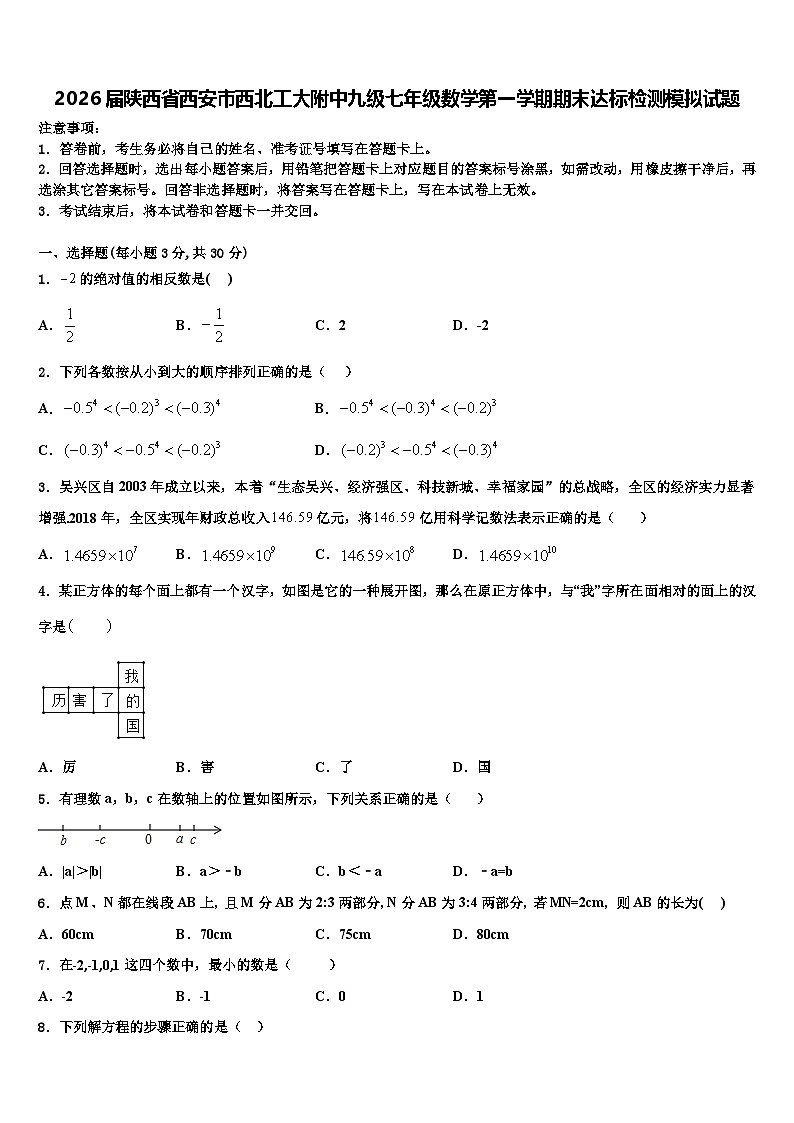 2026届陕西省西安市西北工大附中九级七年级数学第一学期期末达标检测模拟试题含解析第1页