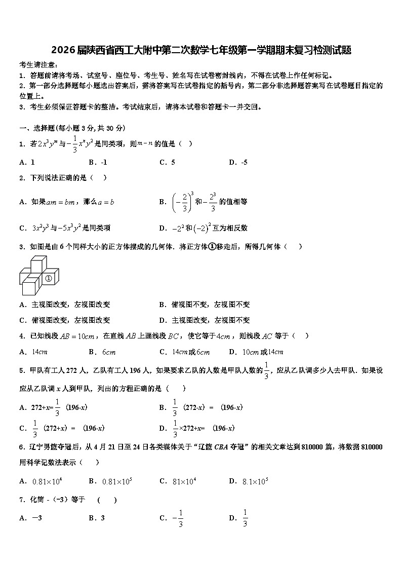2026届陕西省西工大附中第二次数学七年级第一学期期末复习检测试题含解析第1页