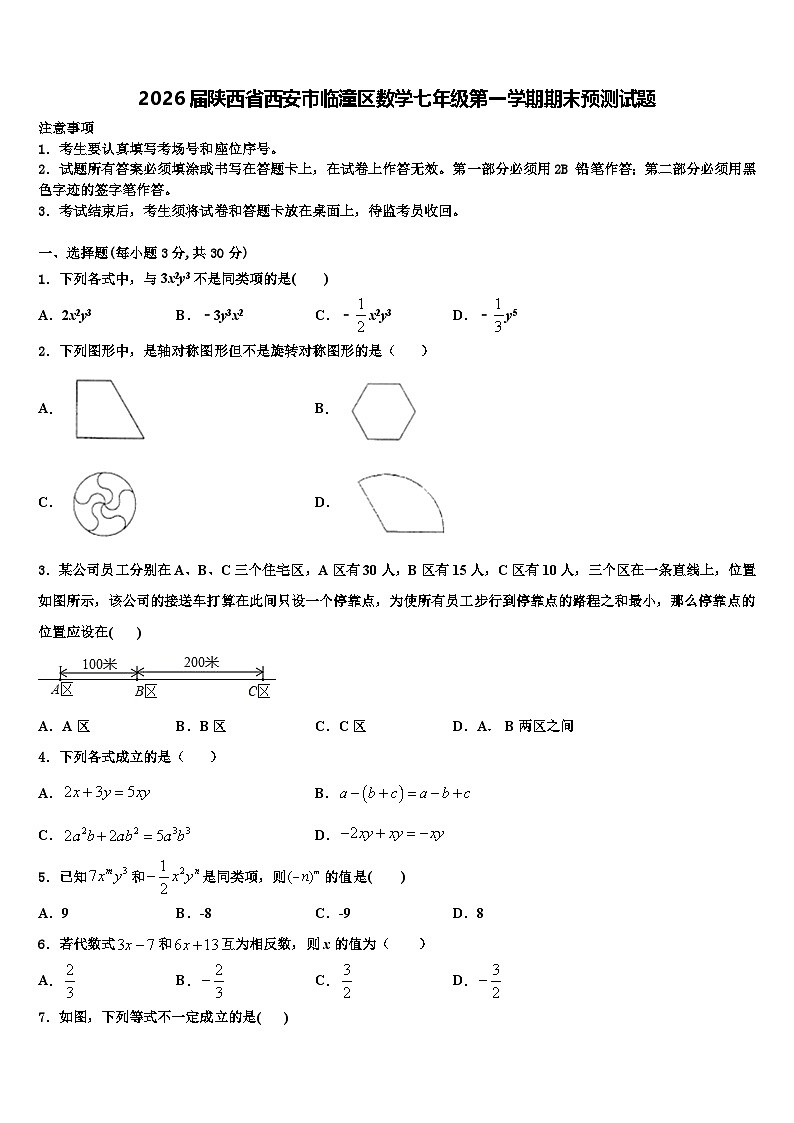 2026届陕西省西安市临潼区数学七年级第一学期期末预测试题含解析第1页