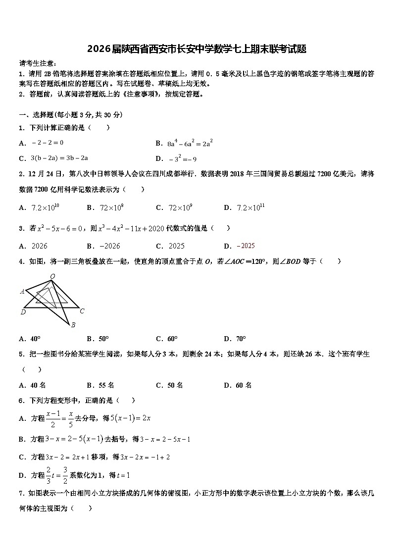 2026届陕西省西安市长安中学数学七上期末联考试题含解析第1页
