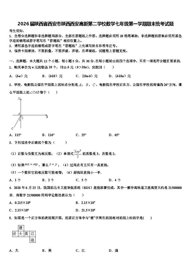 2026届陕西省西安市陕西西安高新第二学校数学七年级第一学期期末统考试题含解析第1页