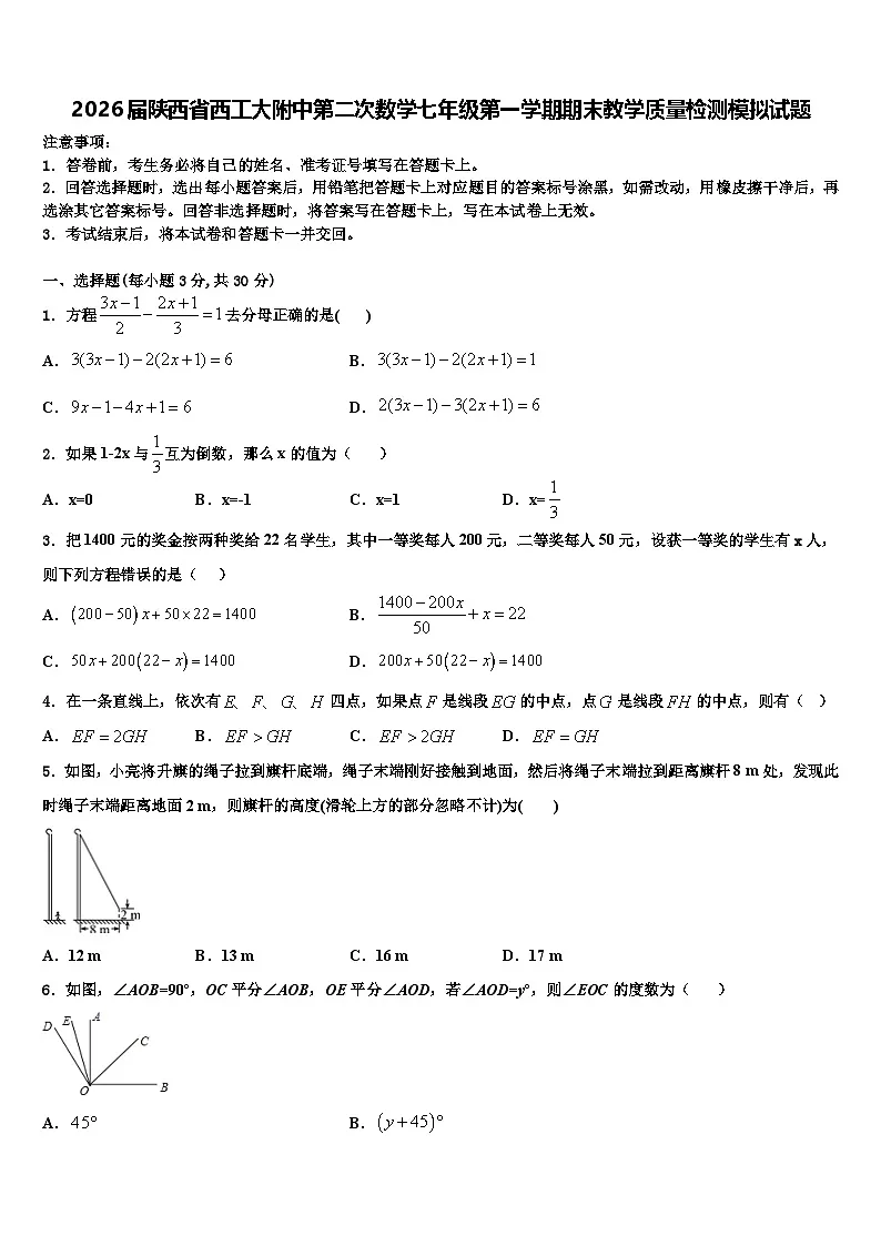 2026届陕西省西工大附中第二次数学七年级第一学期期末教学质量检测模拟试题含解析第1页