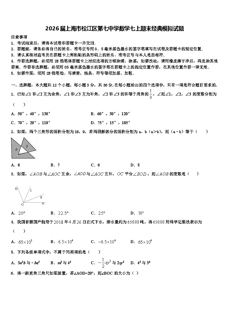 2026届上海市松江区第七中学数学七上期末经典模拟试题含解析第1页