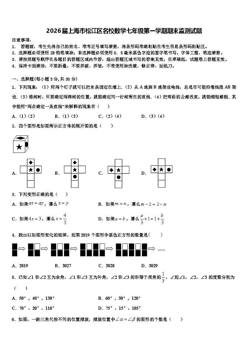 2026届上海市松江区名校数学七年级第一学期期末监测试题含解析第1页
