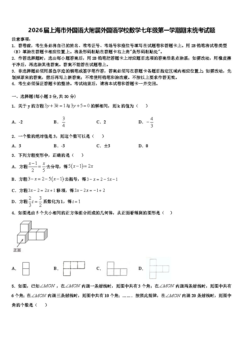 2026届上海市外国语大附属外国语学校数学七年级第一学期期末统考试题含解析第1页
