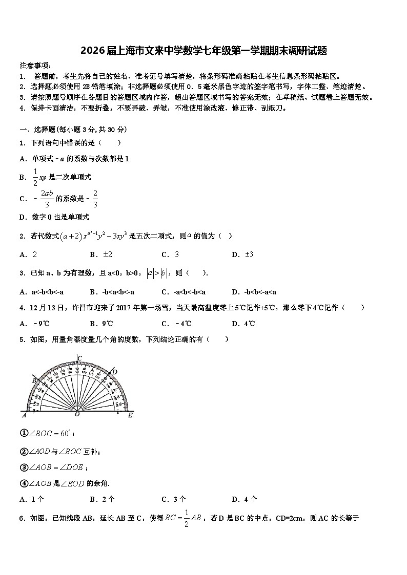 2026届上海市文来中学数学七年级第一学期期末调研试题含解析第1页