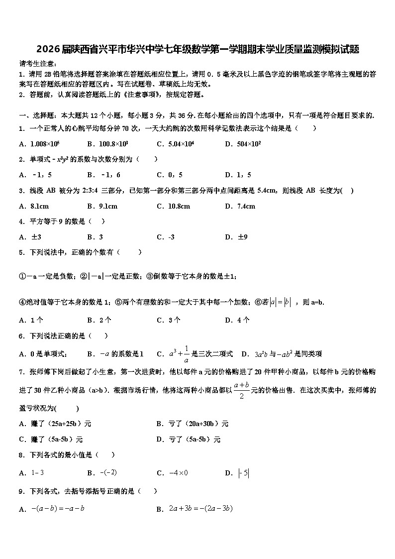 2026届陕西省兴平市华兴中学七年级数学第一学期期末学业质量监测模拟试题含解析第1页