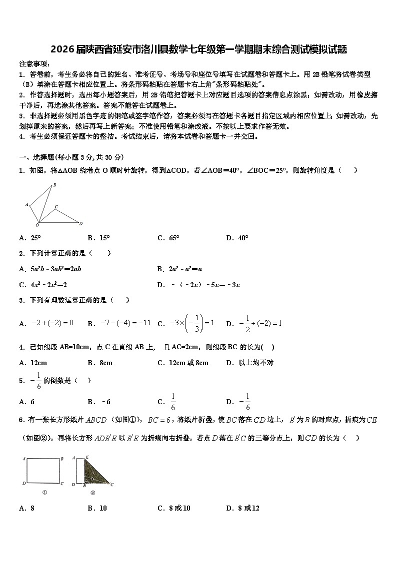 2026届陕西省延安市洛川县数学七年级第一学期期末综合测试模拟试题含解析第1页
