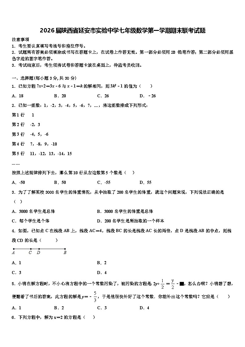 2026届陕西省延安市实验中学七年级数学第一学期期末联考试题含解析第1页