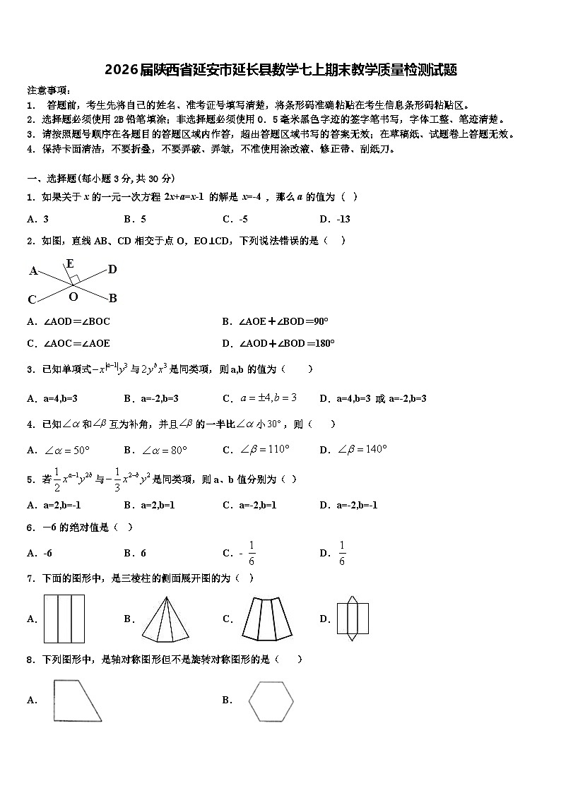 2026届陕西省延安市延长县数学七上期末教学质量检测试题含解析第1页