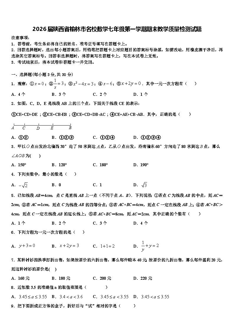 2026届陕西省榆林市名校数学七年级第一学期期末教学质量检测试题含解析第1页