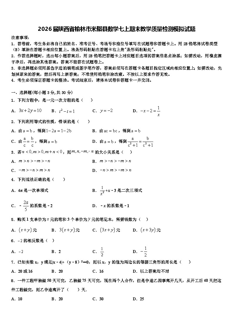2026届陕西省榆林市米脂县数学七上期末教学质量检测模拟试题含解析第1页