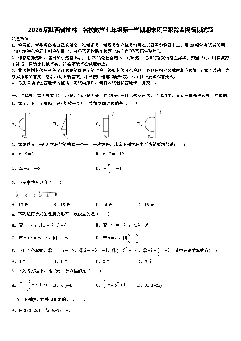 2026届陕西省榆林市名校数学七年级第一学期期末质量跟踪监视模拟试题含解析第1页