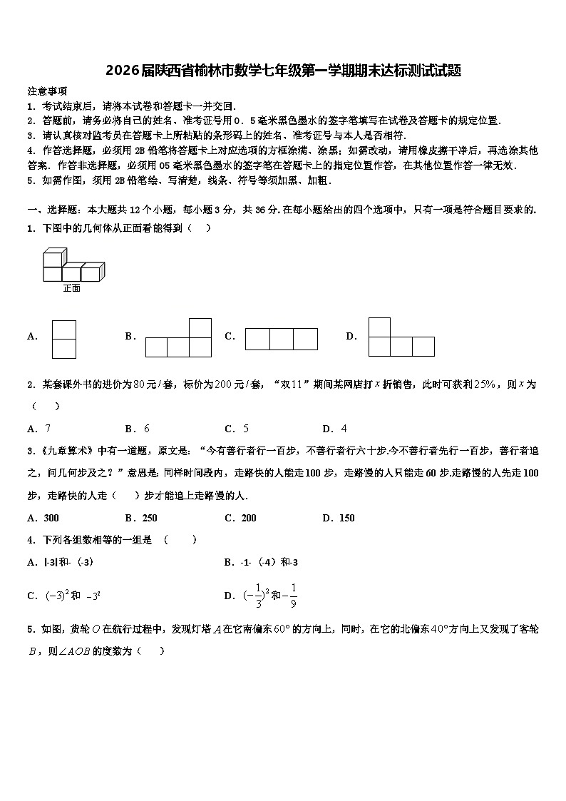 2026届陕西省榆林市数学七年级第一学期期末达标测试试题含解析第1页
