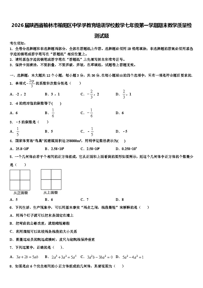 2026届陕西省榆林市榆阳区中学孚教育培训学校数学七年级第一学期期末教学质量检测试题含解析第1页