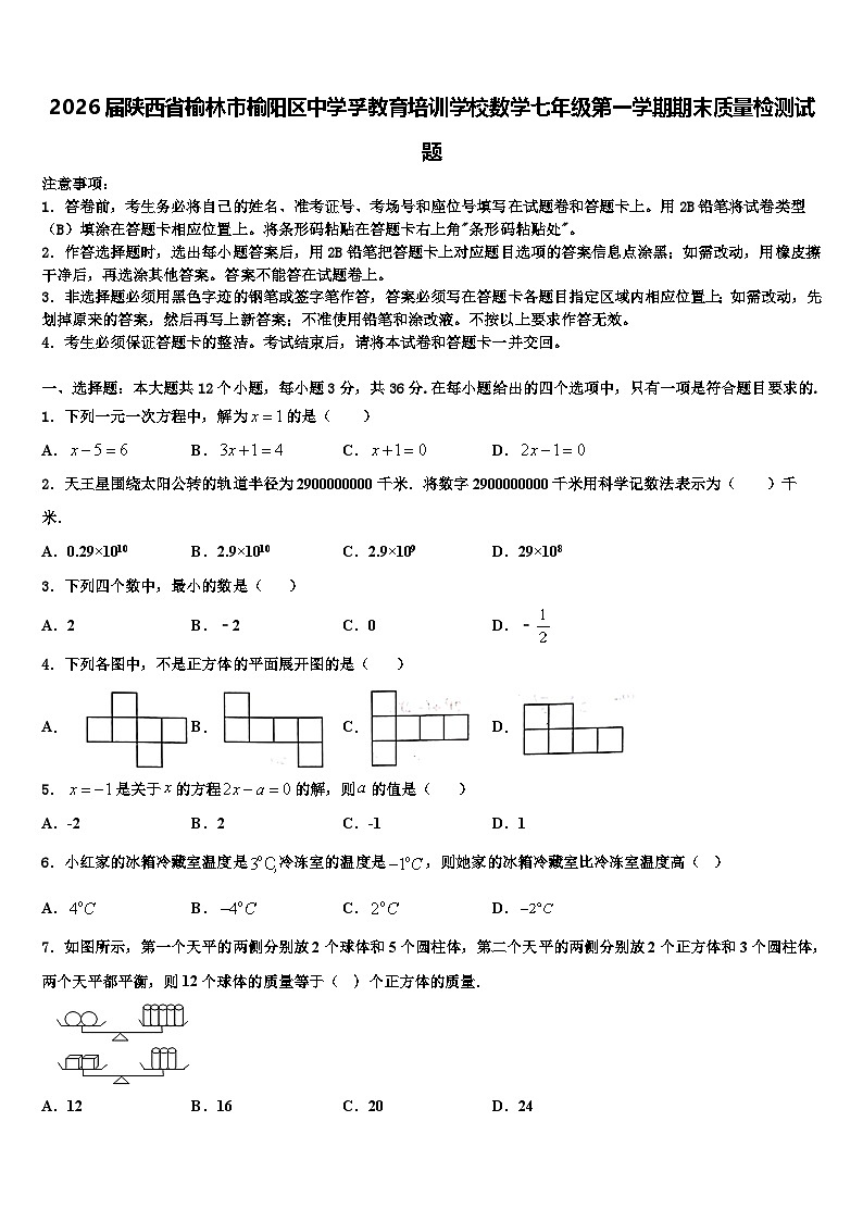 2026届陕西省榆林市榆阳区中学孚教育培训学校数学七年级第一学期期末质量检测试题含解析第1页