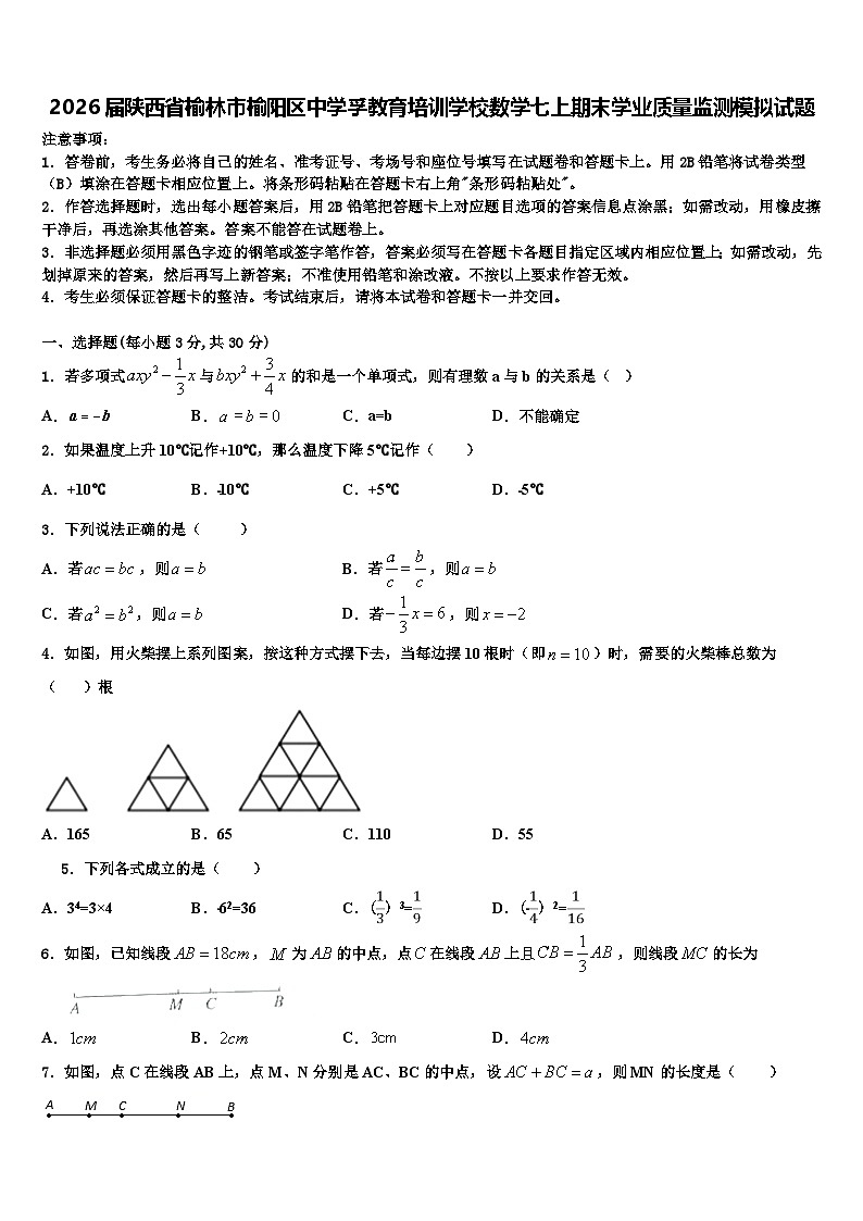 2026届陕西省榆林市榆阳区中学孚教育培训学校数学七上期末学业质量监测模拟试题含解析第1页