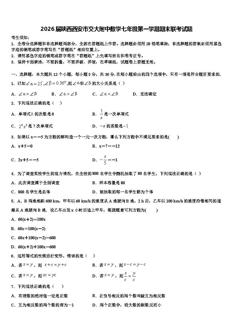 2026届陕西西安市交大附中数学七年级第一学期期末联考试题含解析第1页
