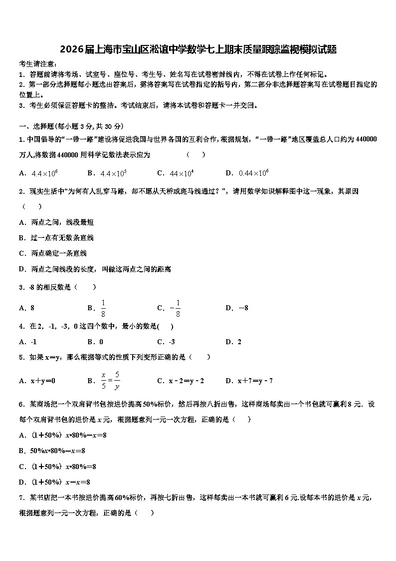 2026届上海市宝山区淞谊中学数学七上期末质量跟踪监视模拟试题含解析第1页
