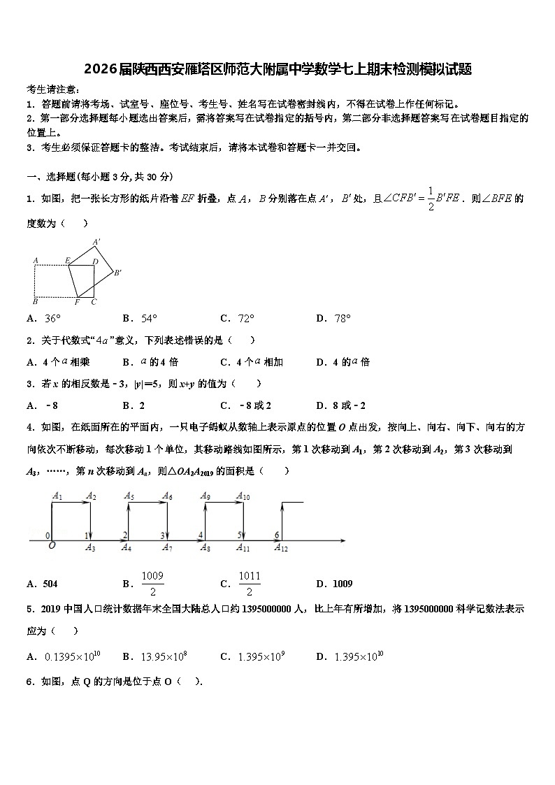 2026届陕西西安雁塔区师范大附属中学数学七上期末检测模拟试题含解析第1页