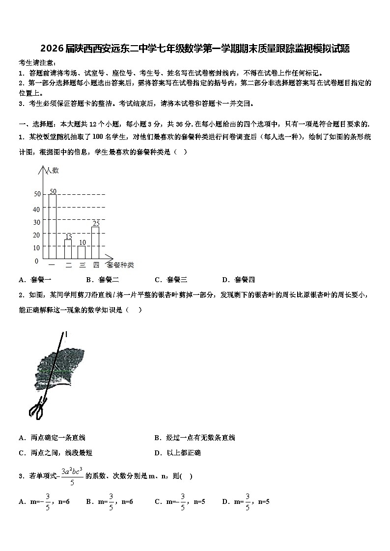 2026届陕西西安远东二中学七年级数学第一学期期末质量跟踪监视模拟试题含解析第1页